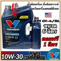 ✫HOT น้ำมันเครื่องกึ่งสังเคราะห์ สำหรับดีเซล Valvoline 10W-30 Power Commonrail ขนาด 6ลิตร แถมฟรี 1ลิ
