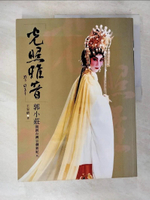 【書寶二手書T2／藝術_D6E】光照雅音：郭小莊開創台灣京劇新紀元_王安祈