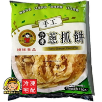【蘭陽餐飲食材行】禎祥 手工蔥抓餅 ( 1200g / 每包10片 ) → 無需先退冰 直接可丟入鍋中 煎至兩面金黃即可  ( 此為冷凍宅配品號 )