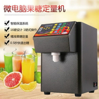 果糖機 特繽果糖定量機奶茶店商用全自動專用設備台灣16格定量儀果糖機 唯伊時尚