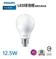 【飛利浦PHILIPS】12.5W  LED超極光真彩版球泡燈 E27/黃光 自然光 白光 (12入組)