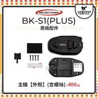 騎士通 BK-S1 (PLUS) 原廠配件 主機外殼 單外殼 BKS1 耀瑪騎士