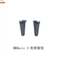 大疆DJI御Mavic 3機臂腳架 御3無人機起落架原廠維修配件[DD0505005]