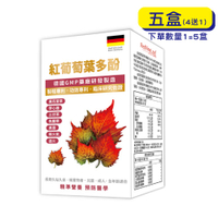 【原廠正貨】格來思美 紅葡萄葉多酚 (30粒X5盒)(買四送一) 降火氣