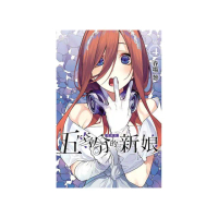 五等分的新娘 愛藏版 4