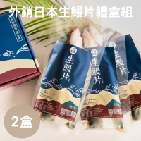 【生生】外銷日本生鰻片鰻魚禮盒組x2盒