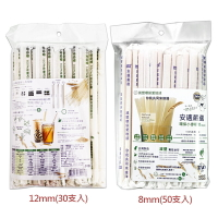 安適嚴選 環保小麥吸管(12mmx30支/8mmx50支) 斜口吸管 環保吸管 一次性吸管 拋棄式吸管 可分解吸管