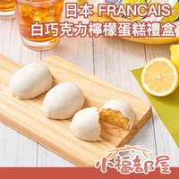 日本 FRANCAIS 白巧克力檸檬蛋糕禮盒 法式餅乾 蛋糕 禮盒 橫濱 送禮 餅乾 零式 點心 甜點 下午茶 伴手禮【小福部屋】