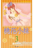 桃花小妹 03