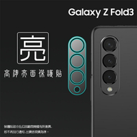 亮面鏡頭保護貼 SAMSUNG 三星 Galaxy Z Fold3 5G SM-F9260【3入/組】鏡頭貼 保護貼 軟性 高清 亮貼 亮面貼 保護膜