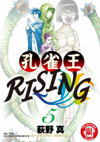 【電子書】孔雀王RISING (5)
