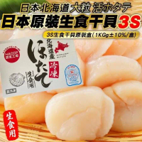 【海肉管家】日本北海島3S生食級干貝2盒(1kg/盒)