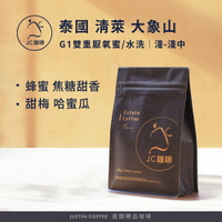 泰國 清萊 大象山 水洗/雙重厭氧蜜處理 任選 咖啡豆1包│淺-淺中焙【JC咖啡】半磅(230g) 莊園咖啡 新鮮烘焙