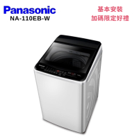 Panasonic 國際牌 Panasonic NA-110EB-W 11KG超強淨直立定頻洗衣機 白