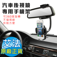 【AFAMIC 艾法】汽車後視鏡專用手機架車用導航架可360度旋轉車載支架(後照鏡 手機支架 手機夾 非出風口架)