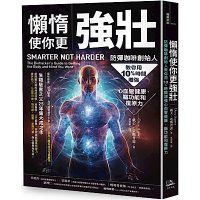 懶惰使你更強壯