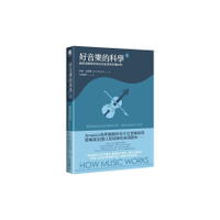 好音樂的科學(Ⅰ)破解基礎樂理和美妙旋律的好聽秘密(2版)