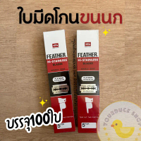 ใบมีดขนนก Feather ยกกล่อง 100 ใบ คําแนะนําการขายที่ร้อนแรงในเดือนนี้