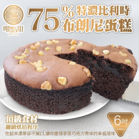 【嚐點甜】75％特濃手工比利時布朗尼蛋糕6吋Ｘ1入