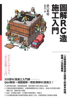 【電子書】圖解RC造施工入門：一次精通鋼筋混凝土造施工的基本知識、結構、工法和應用