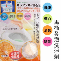 [超取299免運]日本製橘子馬桶清潔劑 清潔 除臭 除菌 漂白 馬桶 清潔劑 發泡劑 Loxin【SV5043】
