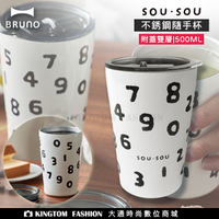 日本 BRUNO＆sousou 附蓋雙層不銹鋼隨手杯 500ml大容量 防塵上蓋設計 公司貨