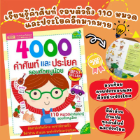 4000 คำศัพท์ 110หมวดหมู คำศัพท์และประโยครอบตัวหนูน้อย ปูพื้นฐานการเรียนรู้ภาษาอังกฤษที่ดีให้กับเด็กๆ
