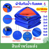 【BBAC】ผ้าใบ ผ้าใบกันแดด กันฝน ผ้าใบกันน้ำ กันแดด 100% กันแดด ผ้าใบPE ขนาด 3x4 3x5 4x5 4x6 (มีตาไก่)