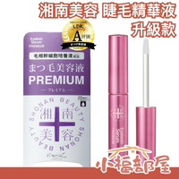 日本製/新客98折🇯🇵湘南美容 升級款 睫毛精華液 4ml PREMIUM 無油 睫毛美容液 復活液 LDK推薦【小福部屋】
