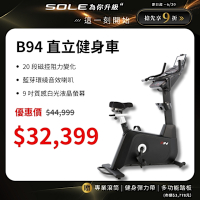 SOLE 直立健身車 B94 (有氧燃脂/大尺寸椅墊)