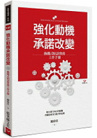 強化動機  承諾改變：動機式晤談實務工作手冊