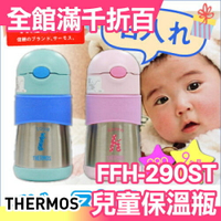 日本 THERMOS THERMOS FFH-290ST 兒童水杯/保溫杯/保冷杯/學習杯【小福部屋】