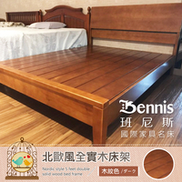 【班尼斯國際名床】北歐風 天然100%全實木床架。6尺雙人加大(訂做款無退換貨)