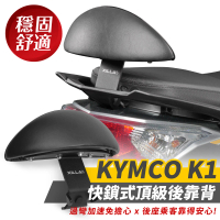 XILLA KYMCO K1 125 專用 快鎖式強化支架後靠背 靠墊 小饅頭 靠背墊(後座靠得穩固安心又舒適!)