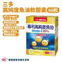三多高純度魚油軟膠囊 60粒一盒 DHA Omega-3 高純度魚油 EPA DPA
