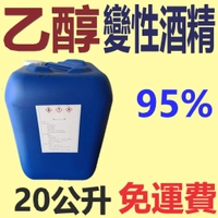 ✨乙醇 變性 酒精✨ 95%⛽️20公升【免運費可刷卡,自取扣80】變性酒精,消毒 酒精、非藥用💧中油一哥