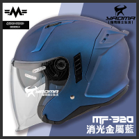MF 安全帽 MF-320 素色 消光金屬藍 內置墨鏡 明峯製帽 台灣製造 MF320 3/4罩 耀瑪騎士機車部品