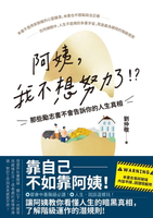 【電子書】阿姨，我不想努力了！？——那些勵志書不會告訴你的人生真相