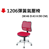 【文具通】1206彈簧氣壓椅