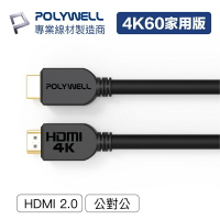 【任搭享95折】【最高現折268】POLYWELL 寶利威爾 HDMI線 2.0超值版4K傳輸線/1.5米/2米/3米/5米