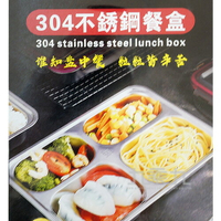 304不鏽鋼四格餐盒【九乘九購物網】