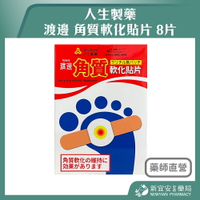 人生製藥 渡邊 角質軟化貼片 8片/盒 雞眼貼 軟化貼 足部護理 水楊酸貼片【新宜安中西藥局】