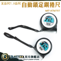 GUYSTOOL 米尺 耐磨防摔自動鎖定鋼捲尺 台尺捲尺 7.5米 文公捲尺 MIT-ATM75T 專業尺 測量捲尺
