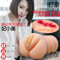 網紅妃小美 名器代言 真人倒模(雙穴構造)粉嫩通道自慰器