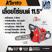KANTO เลื่อยโซ่ยนต์ บาร์ 11.5 นิ้ว รุ่น KT-CS2000Di เครื่องยนต์ 2 จังหวะ ระบบไดอะแฟรม (Gasoline Chai