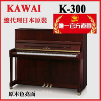河合鋼琴KAWAI K300 日本原裝【河合鋼琴總代理/光澤桃花心】K-300原木色亮面鋼琴 含運送調音 河合鋼琴