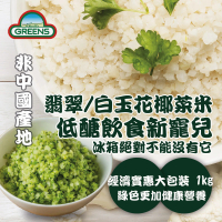 GREENS 冷凍花椰菜米1kg(白花椰菜米/青花椰菜米)