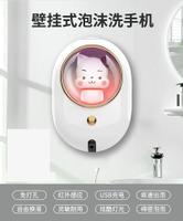 給皂機 感應洗手機 洗手液自動感應器 智能感應洗手液器壁掛泡沫洗手機 自動洗手液機【DD50490】
