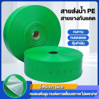 สายส่งน้ำ 1.5นิ้ว 2นิ้ว 2.5นิ้ว 3นิ้ว 4นิ้ว ยาว 30/50/100เมตร สายยางกันแดด หนาพิเศษ สายส่งPE สายส่งน