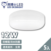 亮博士 5入 LED 12W 圓形 防水防塵 吸頂燈 壁燈(1-2坪 浴室 陽台 戶外)